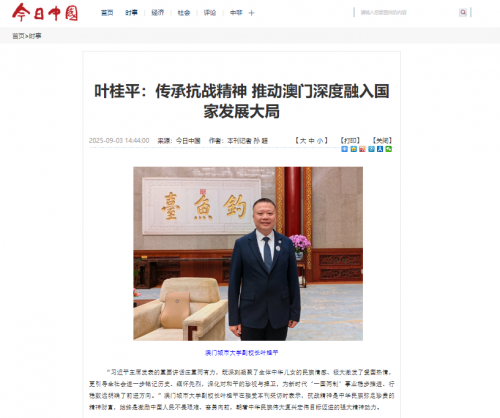 葉桂平主任就習近平主席閱兵講話接受《今日中國》採訪