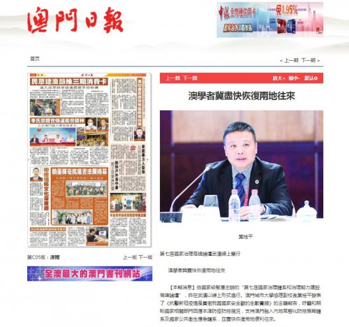 葉桂平主任受邀參加高峰論壇籲盡快恢復兩地往來並獲《澳門日報》等媒體報導