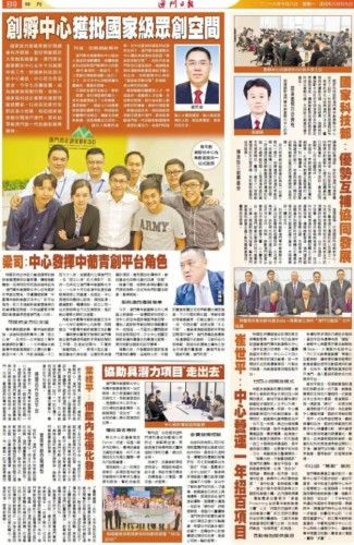 我中心主任葉桂平就澳門擁有國家級眾創空間接受《澳門日報》和《力報》的採訪
