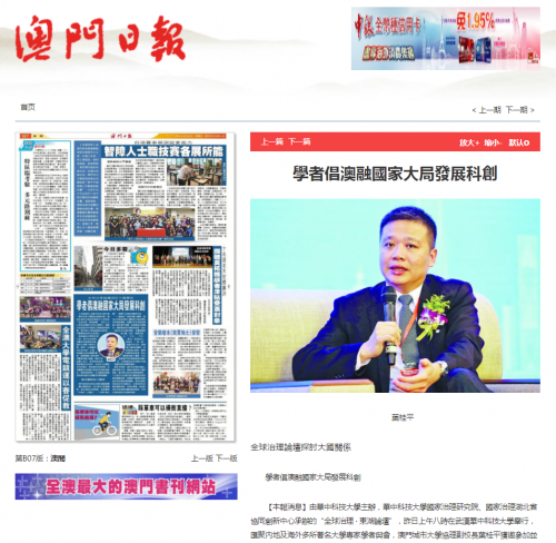葉桂平主任受邀出席“全球治理 • 東湖論壇”並獲《澳門日報》報導