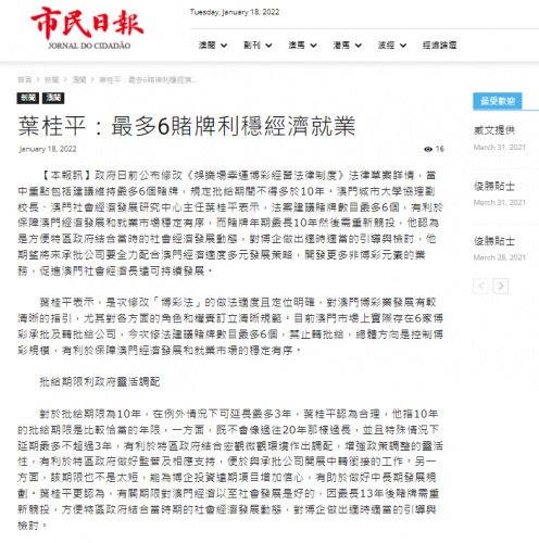 葉桂平主任就澳門博彩法修法接受《市民日報》採訪