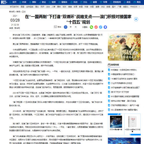 葉桂平主任就澳門對接國家“十四五”規劃接受新華社採訪