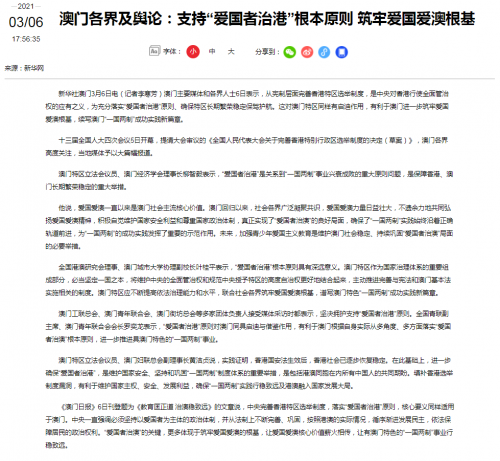 葉桂平主任就2021全國兩會完善香港特區選舉制度接受新華社採訪並獲澳門中聯辦轉載