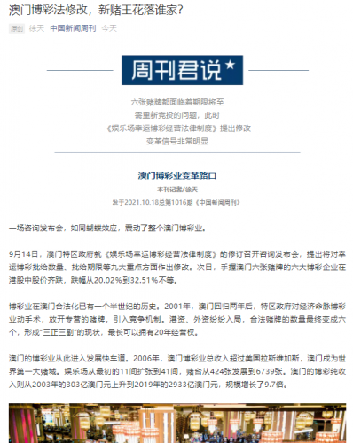 葉桂平主任就澳門博彩法修改接受《中國新聞周刊》採訪