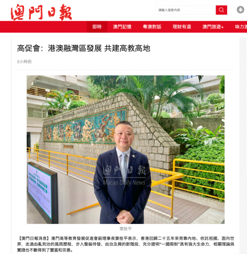 葉桂平主任就香港回歸二十五週年接受《澳門日報》採訪