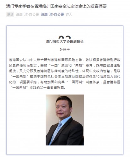 葉桂平主任受邀參加駐澳門外交公署香港維護國家安全法座談會並發表講話