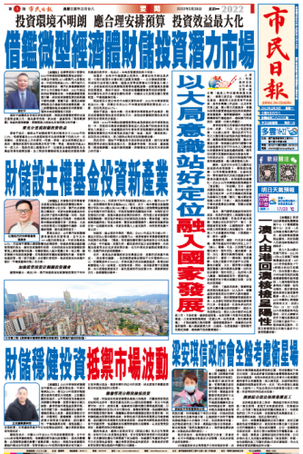 葉桂平主任就財政儲備投資問題接受《市民日報》採訪