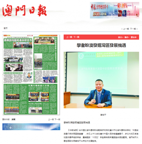 葉桂平主任受邀出席“中國經濟運行與政策國際論壇”並獲《澳門日報》報導