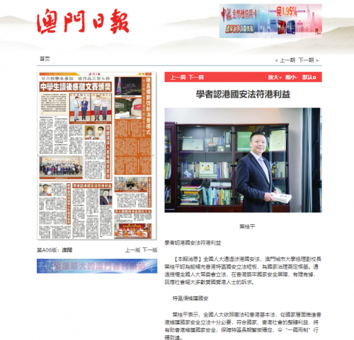 葉桂平主任就香港國安立法問題接受《澳門日報》採訪