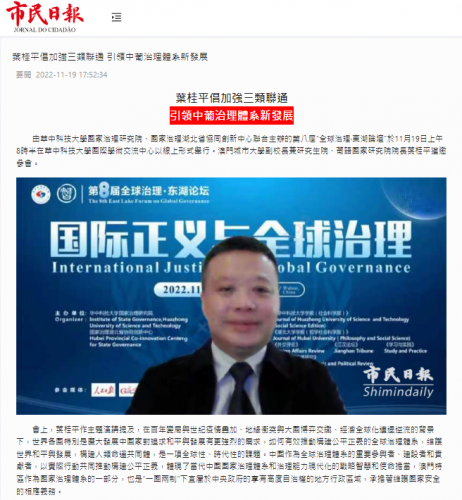 葉桂平主任受邀參加第八屆“全球治理·東湖論壇”並獲《市民日報》報導