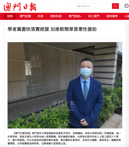 葉桂平主任就特區政府最新抗疫經援舉措接受《澳門日報》採訪