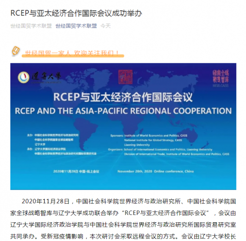 葉桂平主任受邀參加“RCEP與亞太經濟合作國際會議”並作主旨發言