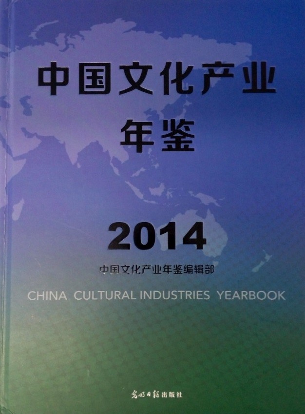 《中國文化產業年鑒•2014》