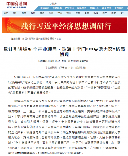 葉桂平主任就珠海十字門中央商務區發展接受《經濟日報》採訪