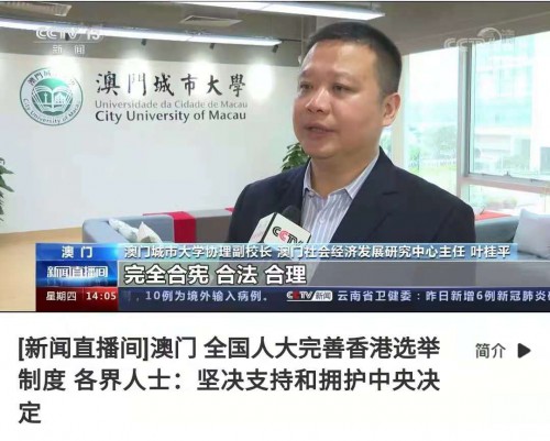 葉桂平主任就完善香港選舉制度接受中央廣電總台國際在線採訪