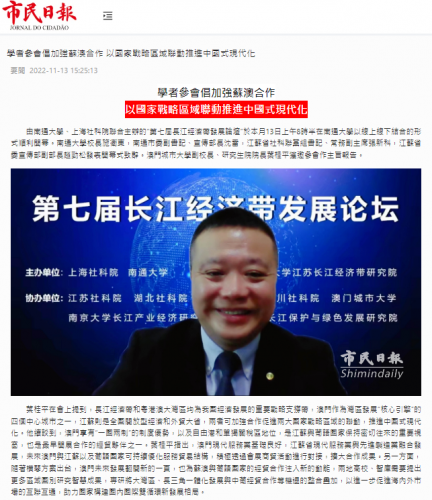 葉桂平主任受邀參加“第七屆長江經濟帶發展論壇”並獲《市民日報》報導