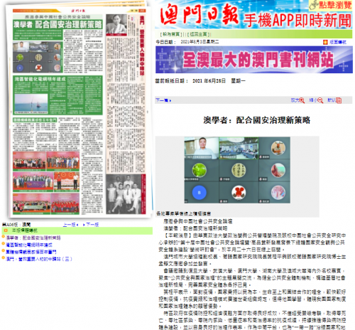 葉桂平主任受邀出席中國社會公共安全論壇並獲《澳門日報》報導