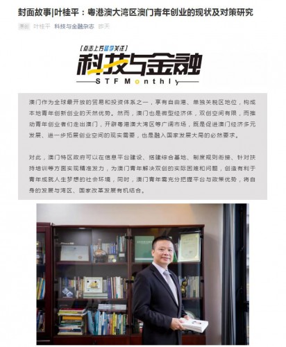 《科技與金融》刊登我中心葉桂平主任的文章：《粵港澳大灣區澳門青年創業的現狀及對策研究》