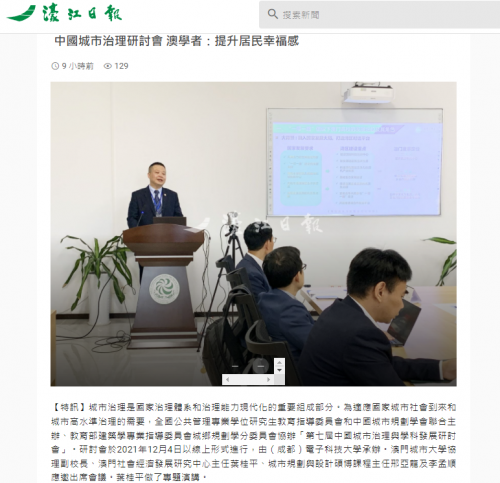 葉桂平主任受邀參加第七屆中國城市治理與學科發展研討會並獲《濠江日報》《市民日報》《大眾報》報導