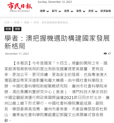 葉桂平主任受邀參加中國宏觀經濟運行與政策國際論壇2021並獲《市民日報》《濠江日報》《大眾報》報導