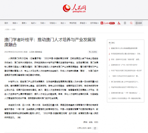 葉桂平主任受邀參加2022中國—東盟教育交流周並獲人民網、《市民日報》報導