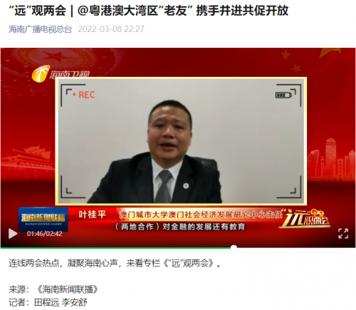 葉桂平主任就粵瓊合作接受海南廣播電視總台採訪