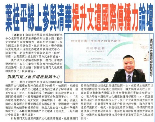 葉桂平主任受邀出席清華大學“提升文化遺產的國際傳播力”論壇並獲《市民日報》《正報》報導